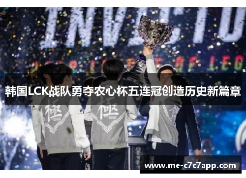 韩国LCK战队勇夺农心杯五连冠创造历史新篇章