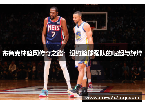 布鲁克林篮网传奇之路：纽约篮球强队的崛起与辉煌