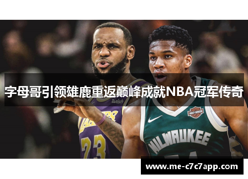 字母哥引领雄鹿重返巅峰成就NBA冠军传奇