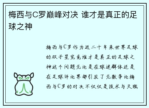 梅西与C罗巅峰对决 谁才是真正的足球之神