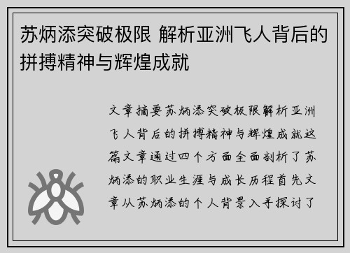 苏炳添突破极限 解析亚洲飞人背后的拼搏精神与辉煌成就