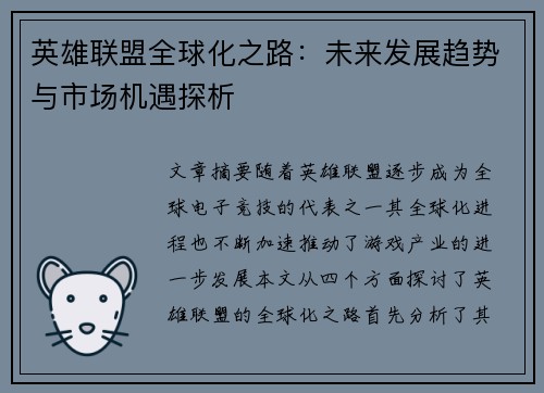 英雄联盟全球化之路：未来发展趋势与市场机遇探析