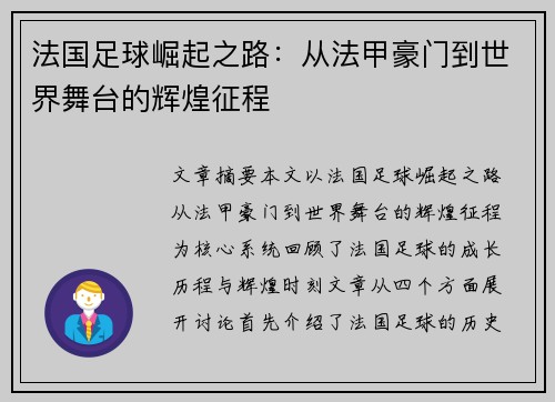 法国足球崛起之路：从法甲豪门到世界舞台的辉煌征程