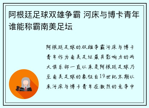 阿根廷足球双雄争霸 河床与博卡青年谁能称霸南美足坛