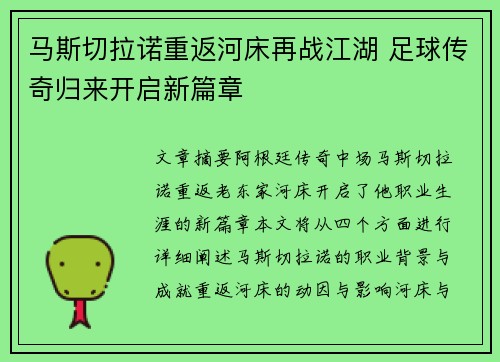马斯切拉诺重返河床再战江湖 足球传奇归来开启新篇章