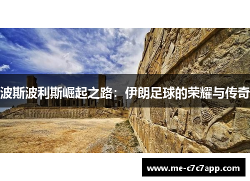 波斯波利斯崛起之路：伊朗足球的荣耀与传奇
