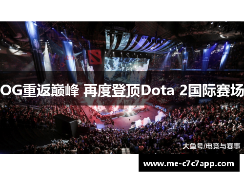 OG重返巅峰 再度登顶Dota 2国际赛场