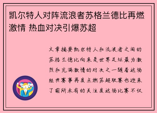 凯尔特人对阵流浪者苏格兰德比再燃激情 热血对决引爆苏超