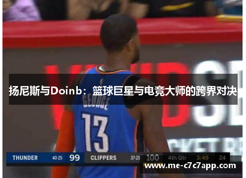 扬尼斯与Doinb：篮球巨星与电竞大师的跨界对决