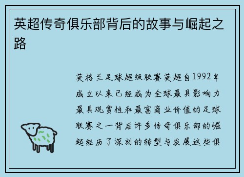 英超传奇俱乐部背后的故事与崛起之路