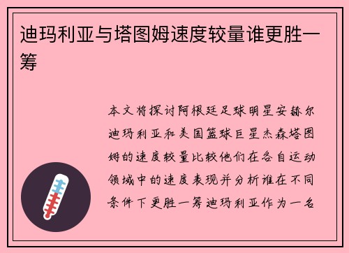 迪玛利亚与塔图姆速度较量谁更胜一筹
