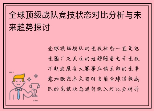 全球顶级战队竞技状态对比分析与未来趋势探讨