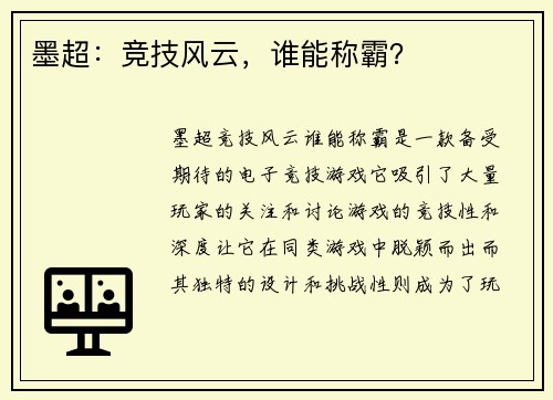 墨超：竞技风云，谁能称霸？