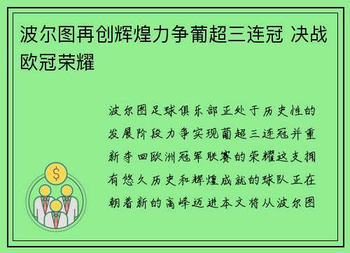 波尔图再创辉煌力争葡超三连冠 决战欧冠荣耀