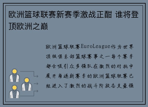 欧洲篮球联赛新赛季激战正酣 谁将登顶欧洲之巅