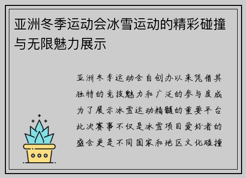 亚洲冬季运动会冰雪运动的精彩碰撞与无限魅力展示