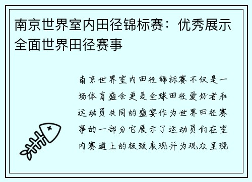 南京世界室内田径锦标赛：优秀展示全面世界田径赛事