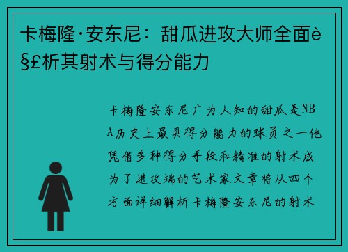 卡梅隆·安东尼：甜瓜进攻大师全面解析其射术与得分能力