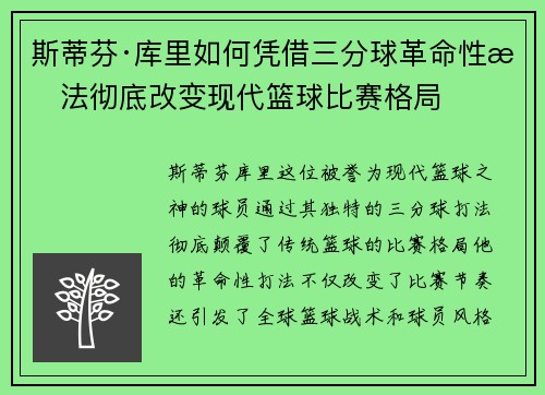 斯蒂芬·库里如何凭借三分球革命性打法彻底改变现代篮球比赛格局