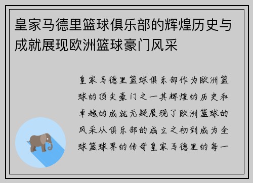 皇家马德里篮球俱乐部的辉煌历史与成就展现欧洲篮球豪门风采