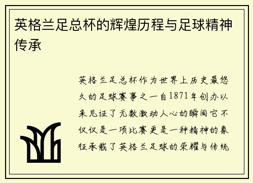 英格兰足总杯的辉煌历程与足球精神传承