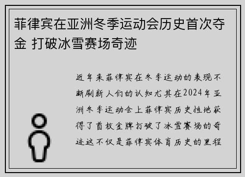 菲律宾在亚洲冬季运动会历史首次夺金 打破冰雪赛场奇迹