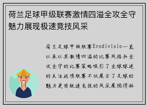荷兰足球甲级联赛激情四溢全攻全守魅力展现极速竞技风采