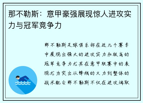 那不勒斯：意甲豪强展现惊人进攻实力与冠军竞争力