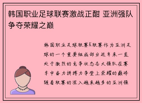 韩国职业足球联赛激战正酣 亚洲强队争夺荣耀之巅