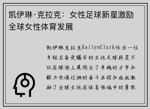 凯伊琳·克拉克：女性足球新星激励全球女性体育发展