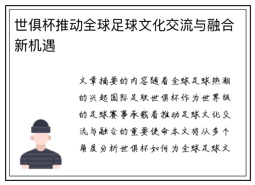 世俱杯推动全球足球文化交流与融合新机遇