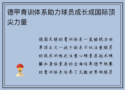 德甲青训体系助力球员成长成国际顶尖力量