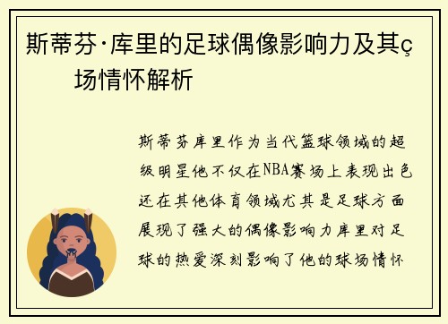 斯蒂芬·库里的足球偶像影响力及其球场情怀解析
