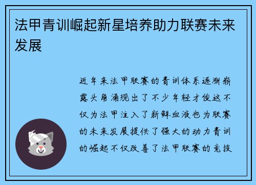 法甲青训崛起新星培养助力联赛未来发展