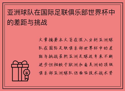 亚洲球队在国际足联俱乐部世界杯中的差距与挑战