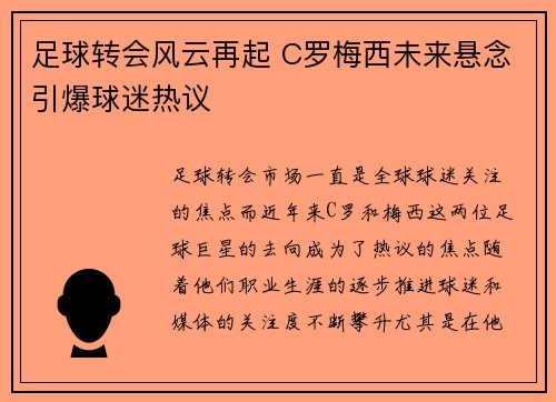 足球转会风云再起 C罗梅西未来悬念引爆球迷热议