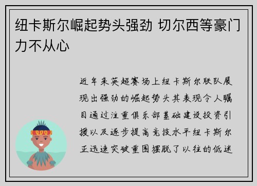 纽卡斯尔崛起势头强劲 切尔西等豪门力不从心
