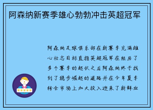 阿森纳新赛季雄心勃勃冲击英超冠军