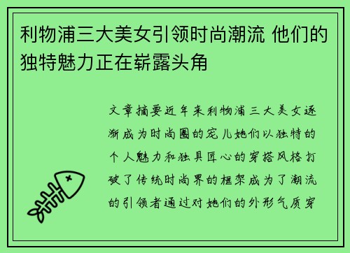利物浦三大美女引领时尚潮流 他们的独特魅力正在崭露头角