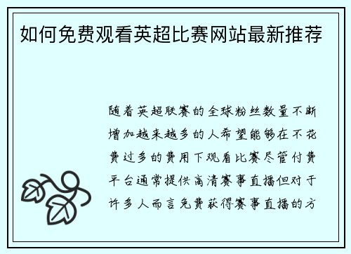 如何免费观看英超比赛网站最新推荐