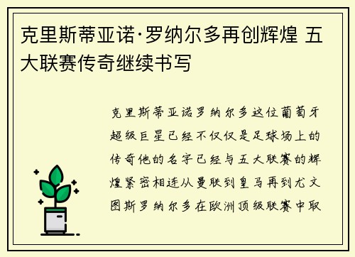 克里斯蒂亚诺·罗纳尔多再创辉煌 五大联赛传奇继续书写