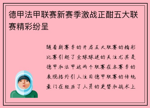 德甲法甲联赛新赛季激战正酣五大联赛精彩纷呈