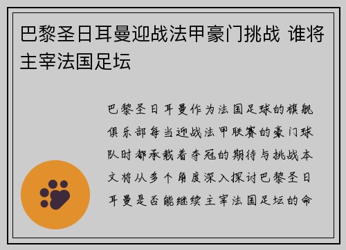巴黎圣日耳曼迎战法甲豪门挑战 谁将主宰法国足坛