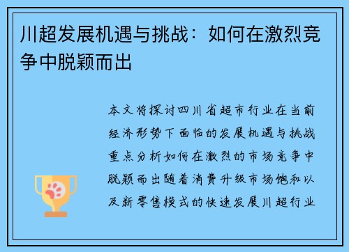 川超发展机遇与挑战：如何在激烈竞争中脱颖而出