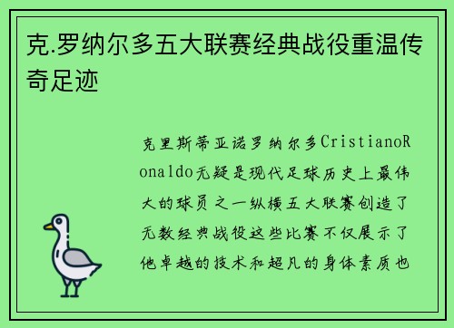 克.罗纳尔多五大联赛经典战役重温传奇足迹
