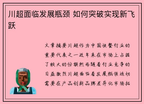 川超面临发展瓶颈 如何突破实现新飞跃