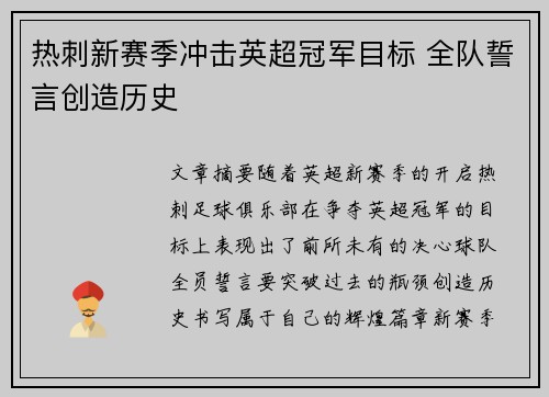 热刺新赛季冲击英超冠军目标 全队誓言创造历史