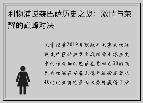 利物浦逆袭巴萨历史之战：激情与荣耀的巅峰对决