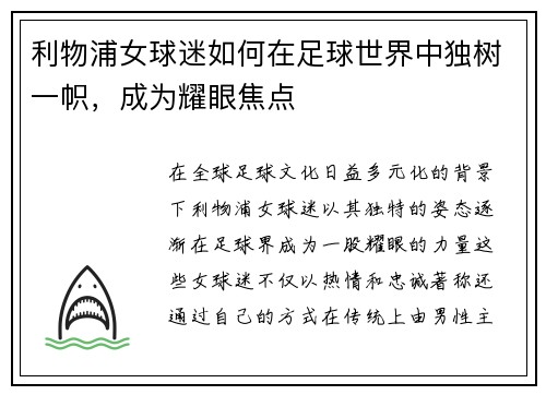 利物浦女球迷如何在足球世界中独树一帜，成为耀眼焦点
