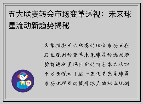 五大联赛转会市场变革透视：未来球星流动新趋势揭秘